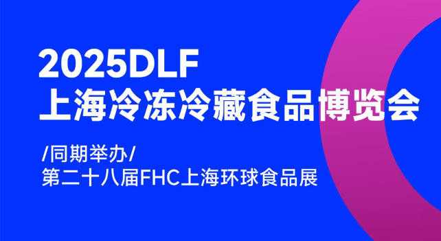 2025DLF上海冷凍冷藏食品博覽會(huì)，邀您共赴行業(yè)盛宴